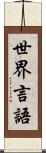 世界言語 Scroll