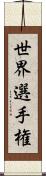 世界選手権 Scroll