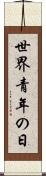 世界青年の日 Scroll