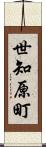 世知原町 Scroll