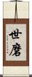 世磨 Scroll
