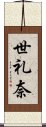 世礼奈 Scroll