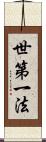 世第一法 Scroll