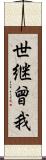 世継曾我 Scroll