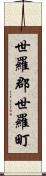 世羅郡世羅町 Scroll