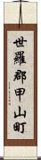 世羅郡甲山町 Scroll