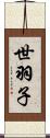 世羽子 Scroll