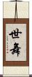世舞 Scroll