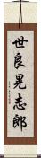 世良晃志郎 Scroll