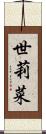 世莉菜 Scroll