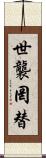世襲罔替 Scroll