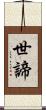 世諦 Scroll