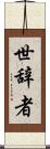 世辞者 Scroll