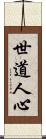 世道人心 Scroll