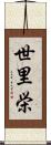 世里栄 Scroll