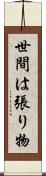 世間は張り物 Scroll