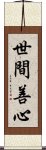 世間善心 Scroll