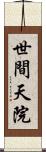世間天院 Scroll