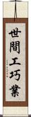 世間工巧業 Scroll
