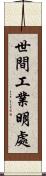 世間工業明處 Scroll