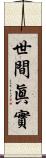 世間眞實 Scroll