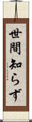 世間知らず Scroll