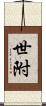 世附 Scroll