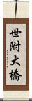 世附大橋 Scroll