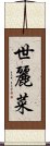 世麗菜 Scroll