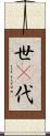 世(P) Scroll