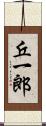 丘一郎 Scroll