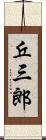 丘三郎 Scroll