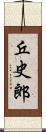 丘史郎 Scroll