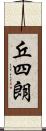 丘四朗 Scroll