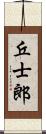 丘士郎 Scroll