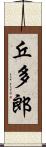 丘多郎 Scroll