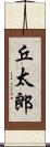 丘太郎 Scroll