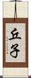 丘子 Scroll