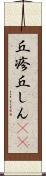 丘疹 Scroll
