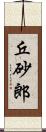 丘砂郎 Scroll