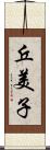 丘美子 Scroll