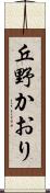 丘野かおり Scroll