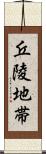 丘陵地帯 Scroll