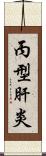丙型肝炎 Scroll
