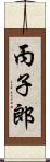 丙子郎 Scroll