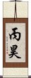 丙昊 Scroll