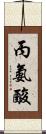 丙氨酸 Scroll