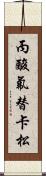 丙酸氟替卡松 Scroll