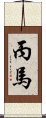 丙馬 Scroll