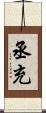 丞充 Scroll